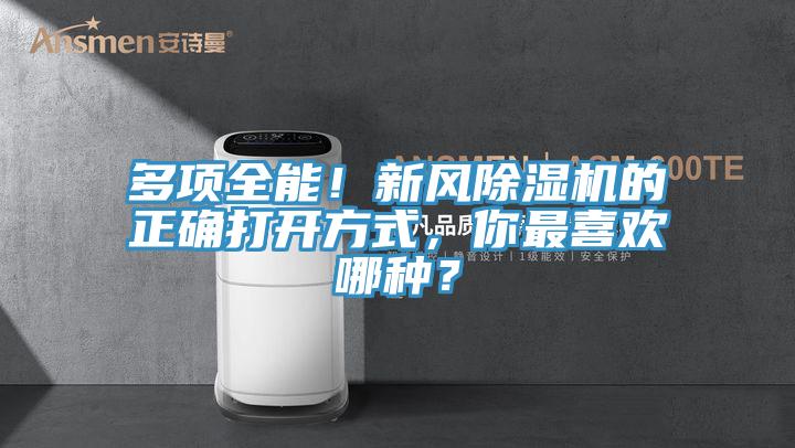 多项全能！新风MR.好色破解版的正确打开方式，你最喜欢哪种？