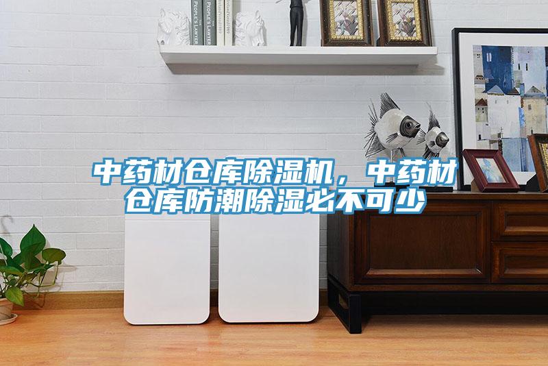 中药材仓库MR.好色破解版，中药材仓库防潮除湿必不可少