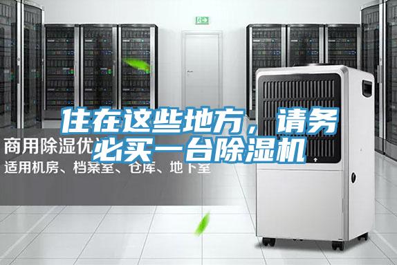 住在这些地方，请务必买一台MR.好色破解版