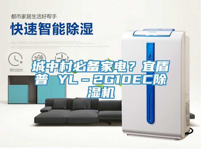 城中村必备家电？宜盾普 YL–2G10ECMR.好色破解版