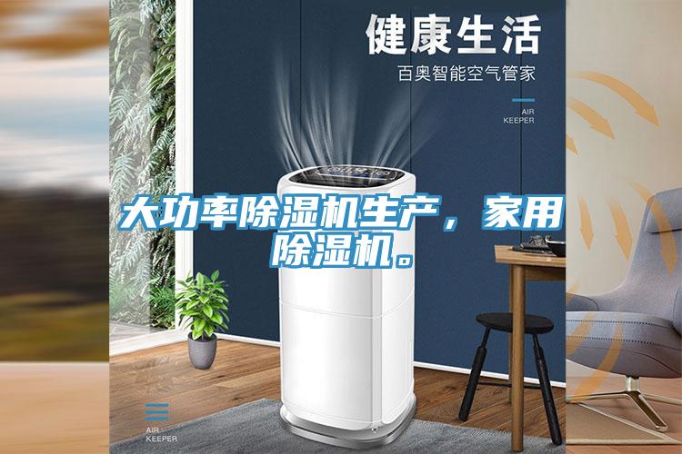大功率MR.好色破解版生产，家用MR.好色破解版。
