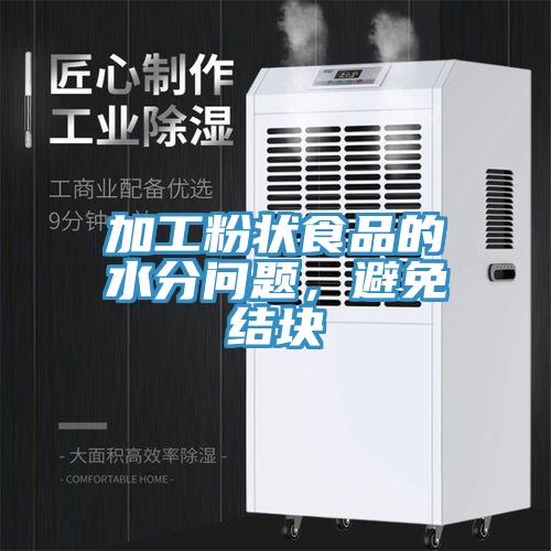 加工粉状食品的水分问题，避免结块