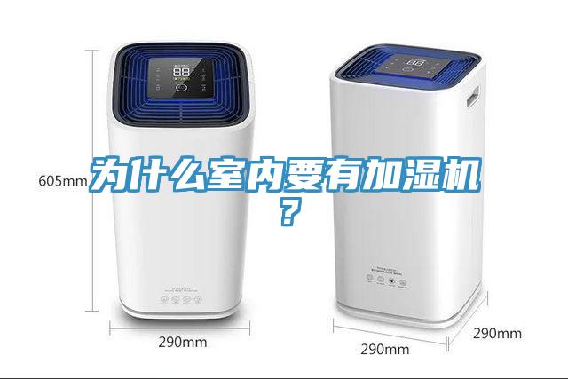 为什么室内要有加湿机？