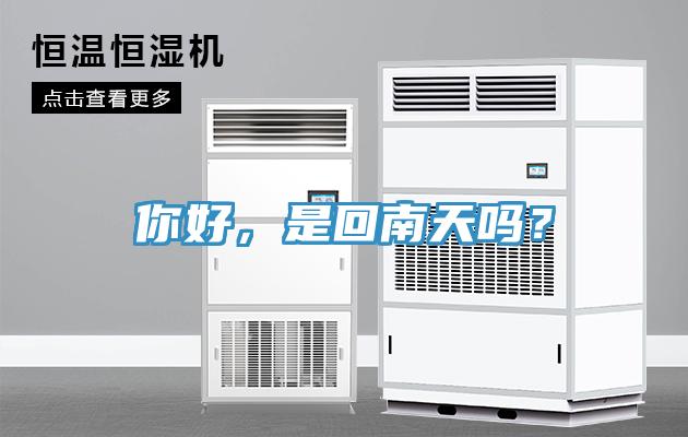 你好，是回南天吗？