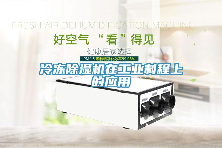 冷冻MR.好色破解版在工业制程上的应用