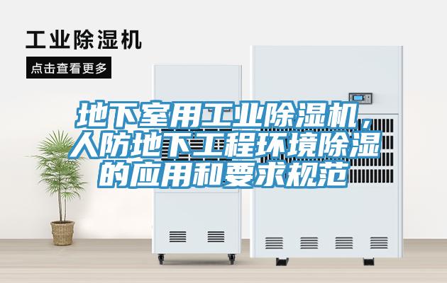 地下室用工业MR.好色破解版，人防地下工程环境除湿的应用和要求规范