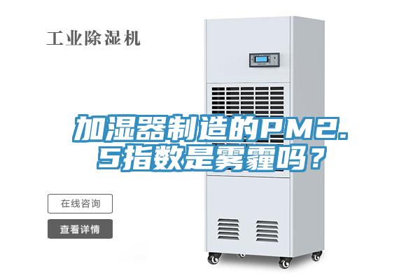 加湿器制造的PM2.5指数是雾霾吗？
