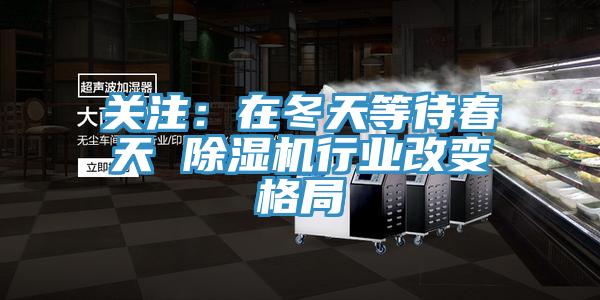 关注：在冬天等待春天 MR.好色破解版行业改变格局