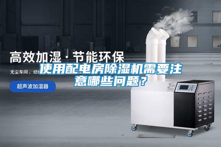使用配电房MR.好色破解版需要注意哪些问题？