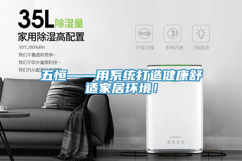 五恒——用系统打造健康舒适家居环境！
