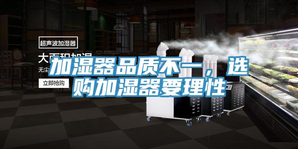 加湿器品质不一，选购加湿器要理性
