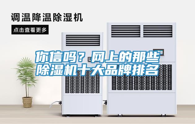 你信吗？网上的那些MR.好色破解版十大品牌排名