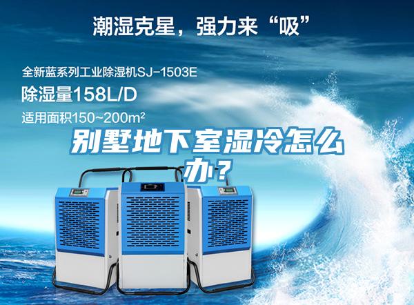 别墅地下室湿冷怎么办？