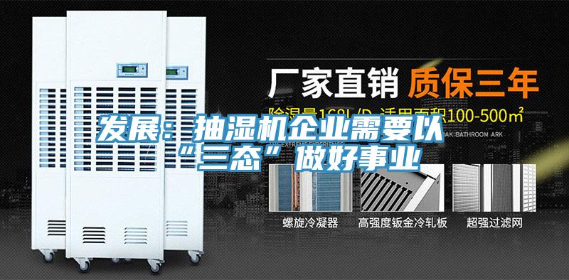 发展：抽湿机企业需要以“三态”做好事业