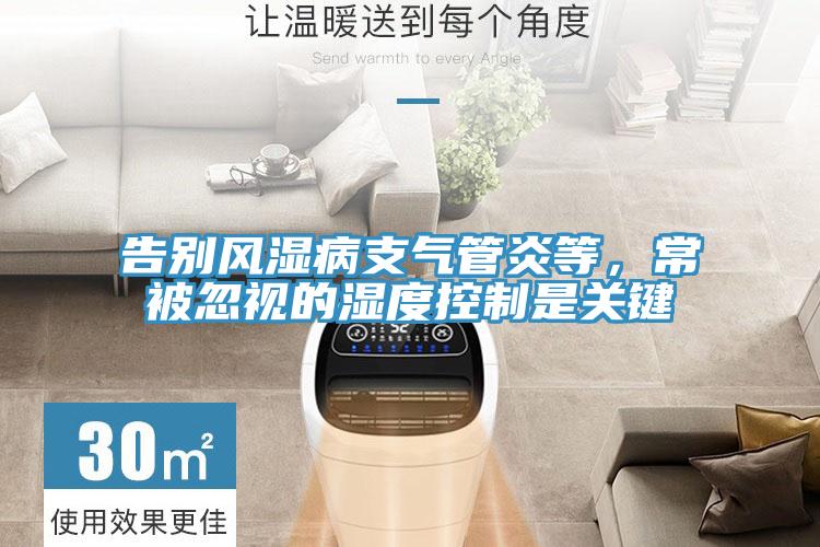 告别风湿病支气管炎等，常被忽视的湿度控制是关键