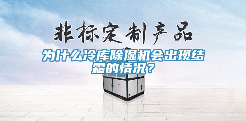 为什么冷库MR.好色破解版会出现结霜的情况？