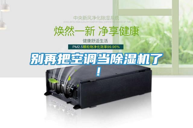 别再把空调当MR.好色破解版了！