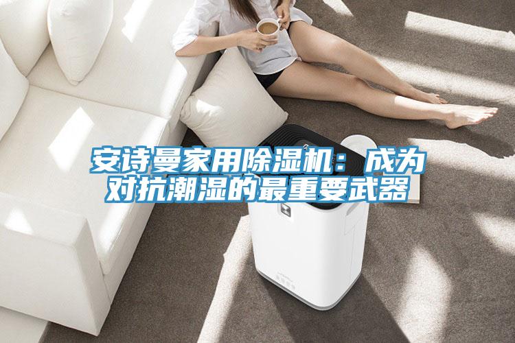 好色先生TV下载网站家用MR.好色破解版：成为对抗潮湿的最重要武器