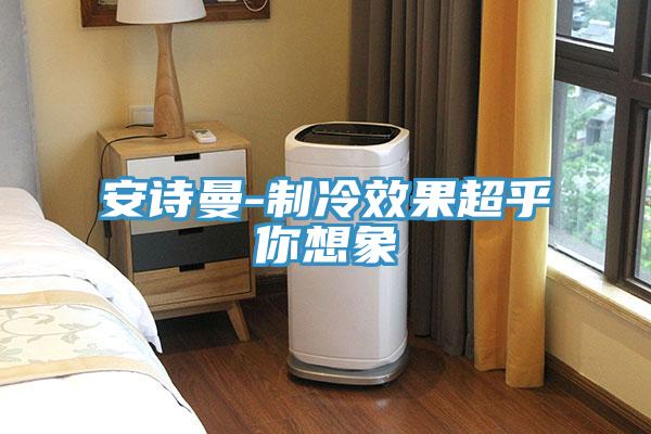 好色先生TV下载网站-制冷效果超乎你想象