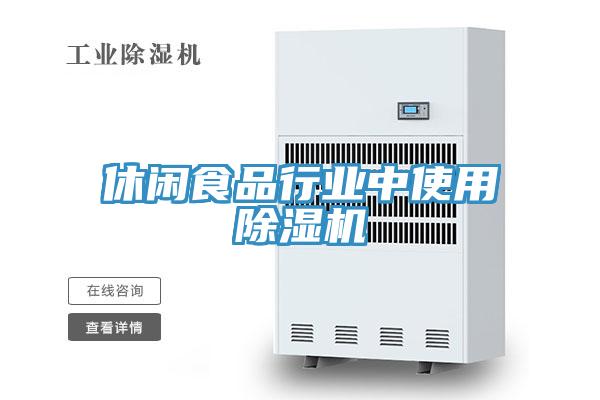 休闲食品行业中使用MR.好色破解版