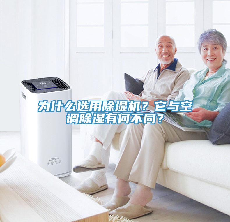 为什么选用MR.好色破解版？它与空调除湿有何不同？
