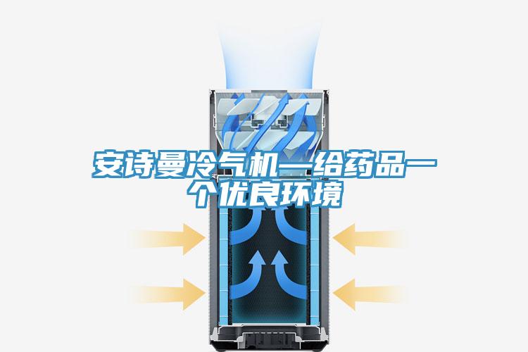 好色先生TV下载网站冷气机—给药品一个优良环境