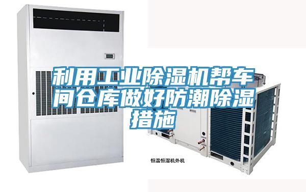 利用工业MR.好色破解版帮车间仓库做好防潮除湿措施