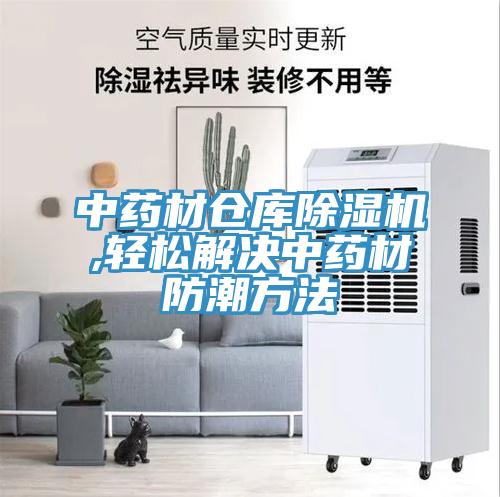 中药材仓库MR.好色破解版,轻松解决中药材防潮方法