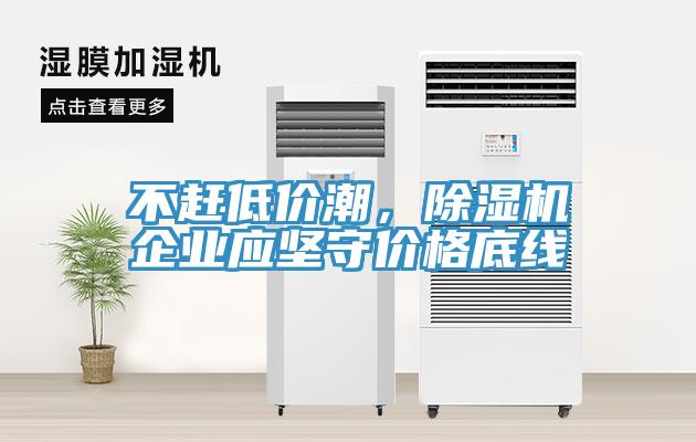 不赶低价潮，MR.好色破解版企业应坚守价格底线