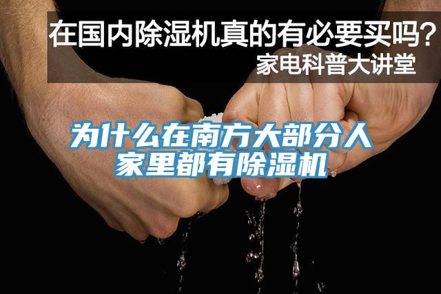 为什么在南方大部分人家里都有MR.好色破解版