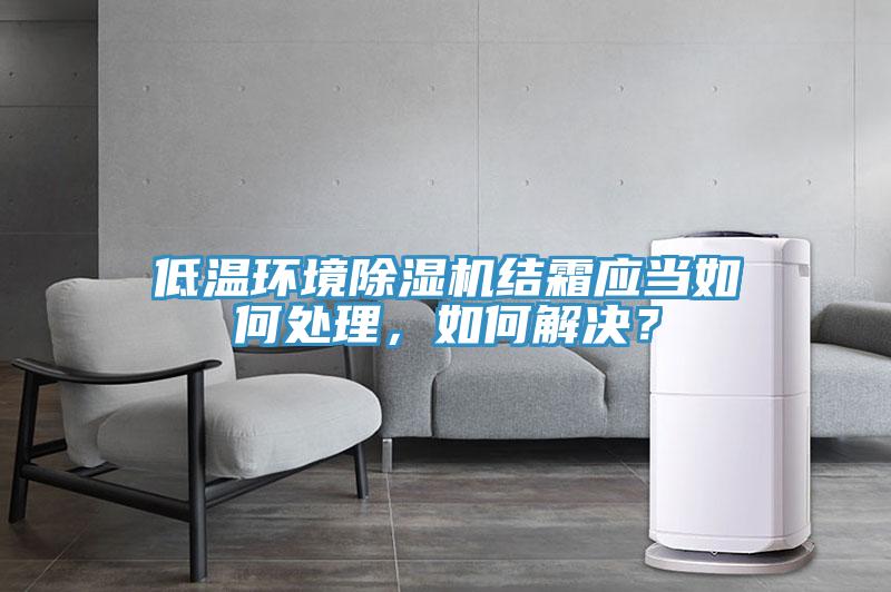 低温环境MR.好色破解版结霜应当如何处理，如何解决？