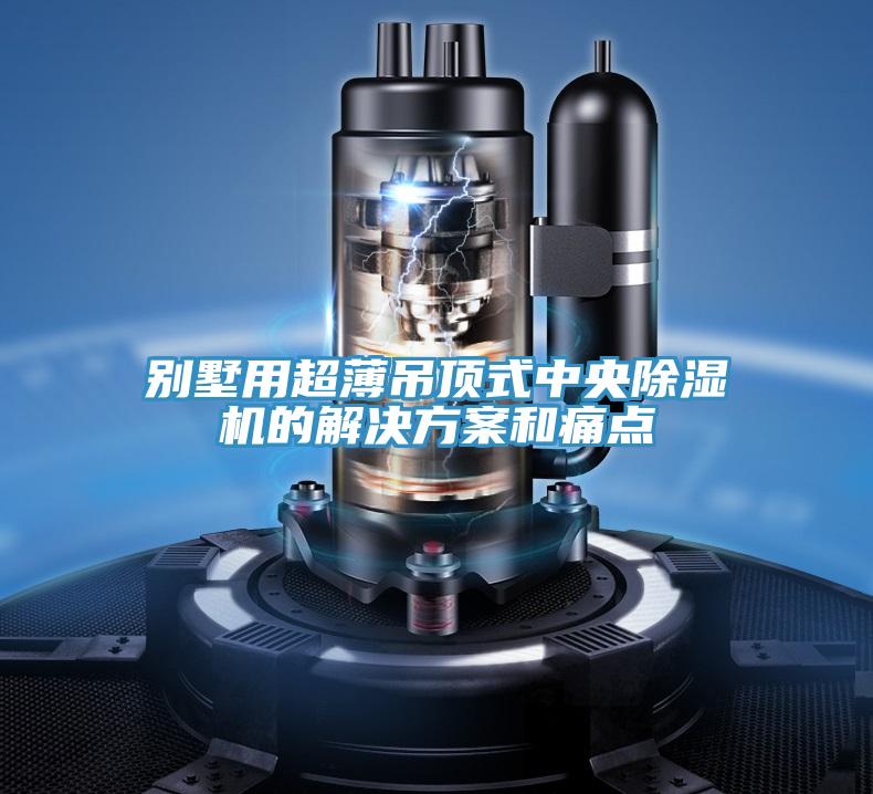 别墅用超薄吊顶式中央MR.好色破解版的解决方案和痛点