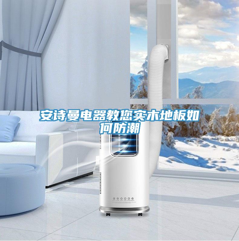 好色先生TV下载网站电器教您实木地板如何防潮