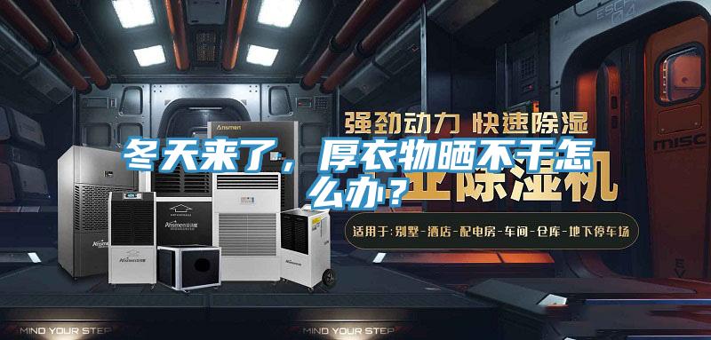 冬天来了，厚衣物晒不干怎么办？