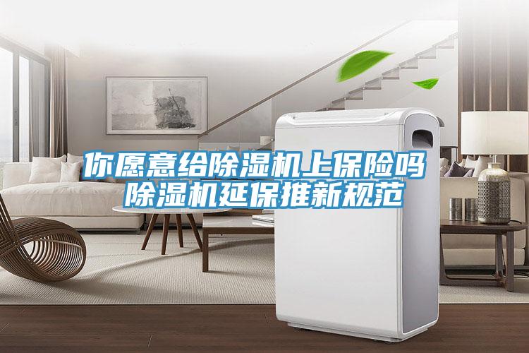 你愿意给MR.好色破解版上保险吗 MR.好色破解版延保推新规范