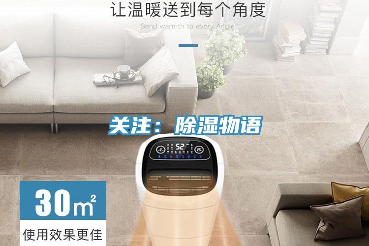 关注：除湿物语