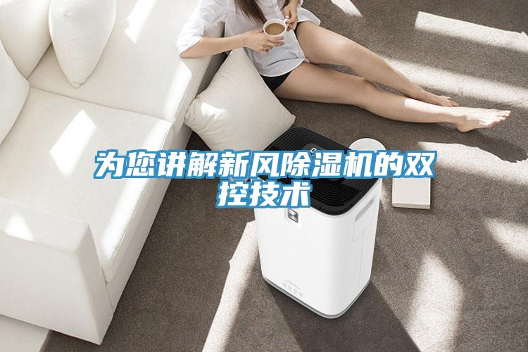 为您讲解新风MR.好色破解版的双控技术