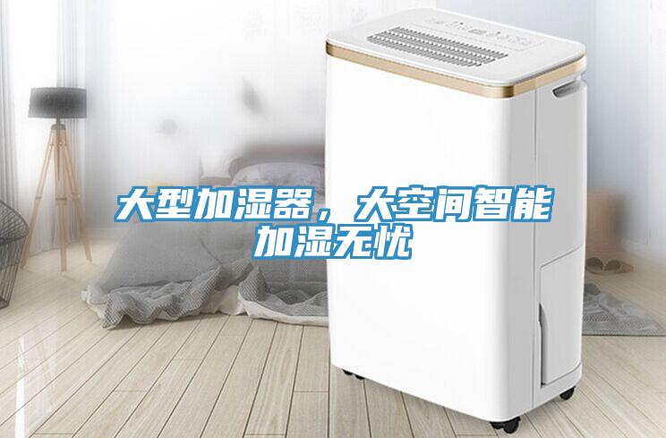 大型加湿器，大空间智能加湿无忧