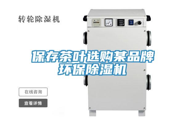 保存茶叶选购某品牌环保MR.好色破解版