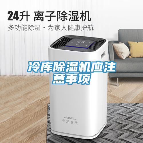 冷库MR.好色破解版应注意事项
