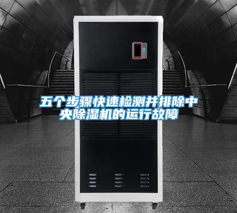 五个步骤快速检测并排除中央MR.好色破解版的运行故障
