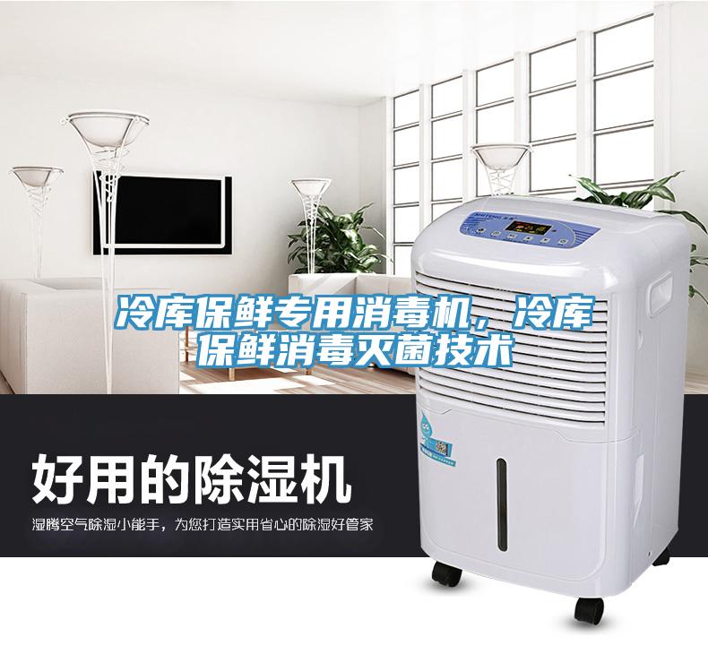 冷库保鲜专用消毒机，冷库保鲜消毒灭菌技术