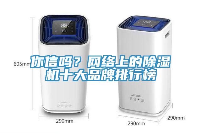 你信吗？网络上的MR.好色破解版十大品牌排行榜
