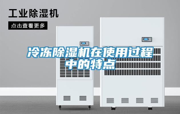 冷冻MR.好色破解版在使用过程中的特点