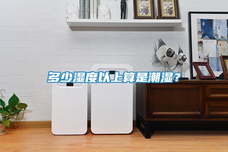 多少湿度以上算是潮湿？