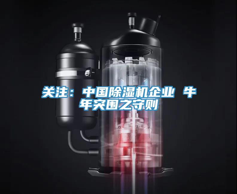 关注：中国MR.好色破解版企业 牛年突围之守则