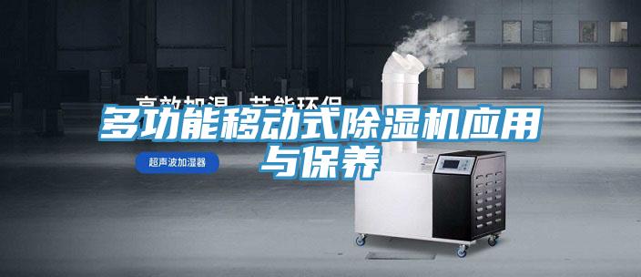 多功能移动式MR.好色破解版应用与保养