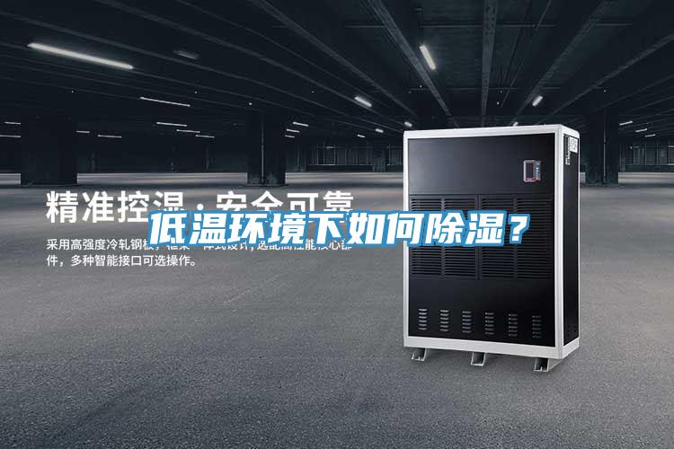 低温环境下如何除湿？