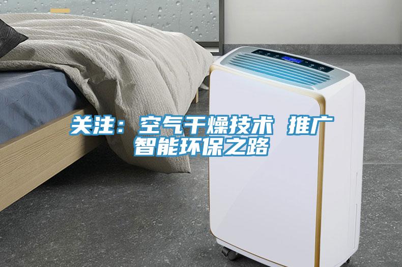 关注：空气干燥技术 推广智能环保之路