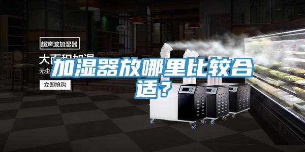 加湿器放哪里比较合适？